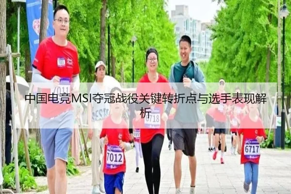 中国电竞MSI夺冠战役关键转折点与选手表现解析